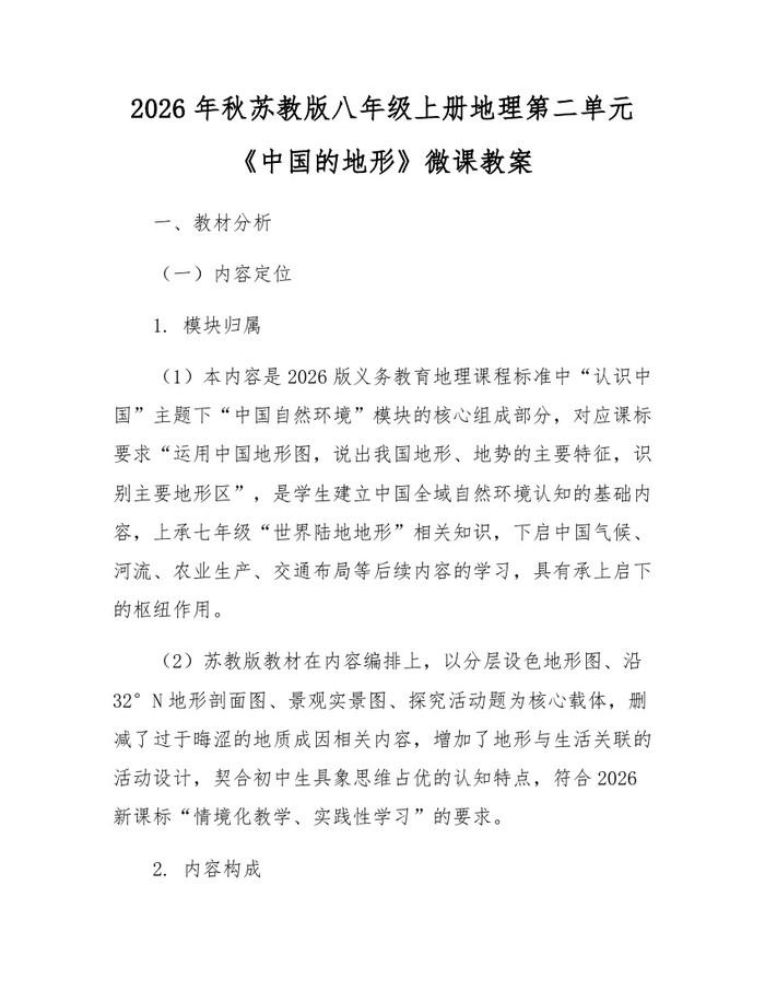 2026年秋苏教版八年级上册地理第二单元《中国的地形》微课教案:(docx+pdf)免费下载