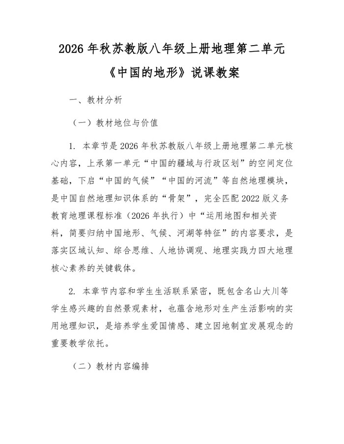 2026年秋苏教版八年级上册地理第二单元《中国的地形》说课教案：(docx+pdf)免费下载
