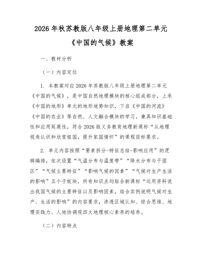 2026年秋苏教版八年级上册地理第二单元《中国的气候》教案:(docx+pdf)免费下载