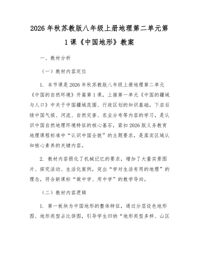2026年秋苏教版八年级上册地理第二单元第1课《中国地形》教案:(docx+pdf)免费下载
