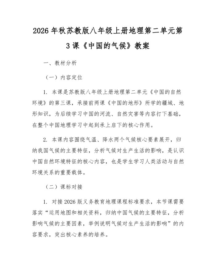 2026年秋苏教版八年级上册地理第二单元第3课《中国的气候》教案：(docx+pdf)免费下载