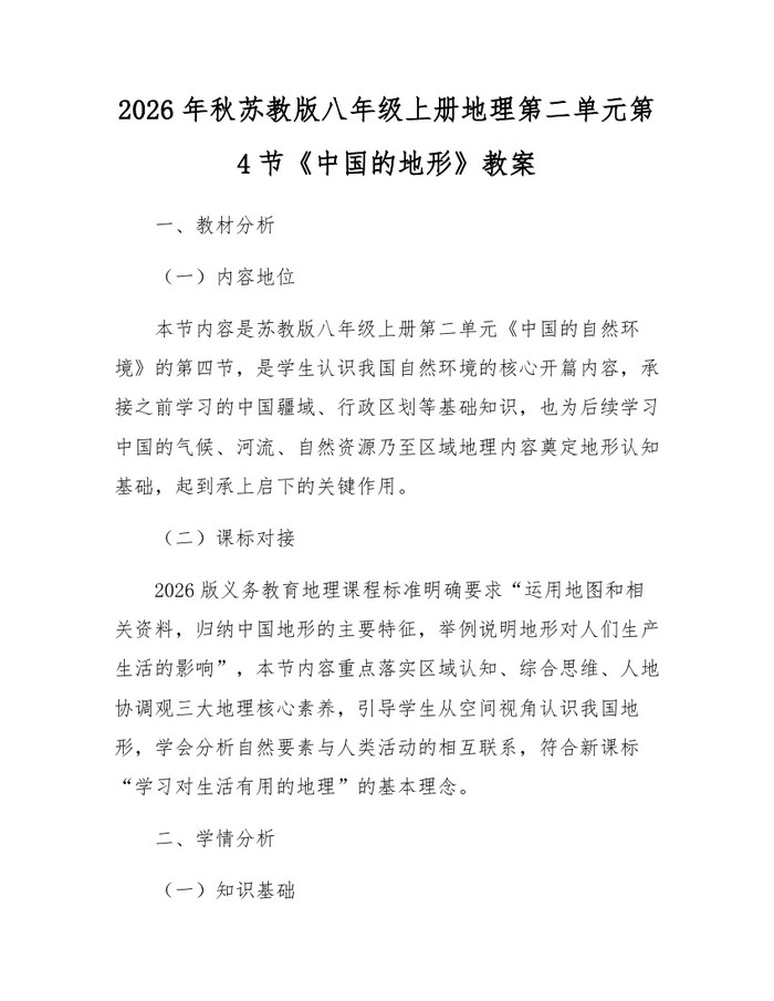 2026年秋苏教版八年级上册地理第二单元第4节《中国的地形》教案：(docx+pdf)免费下载