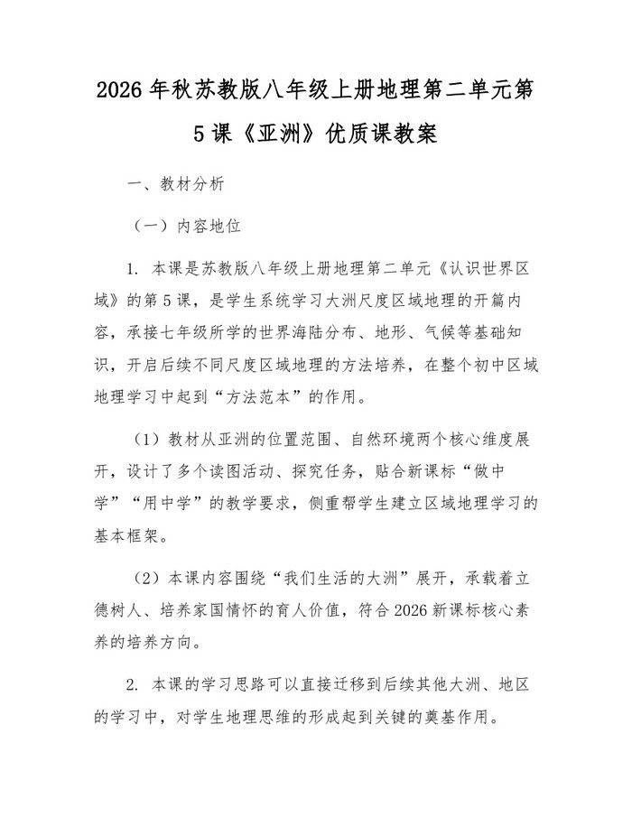 2026年秋苏教版八年级上册地理第二单元第5课《亚洲》优质课教案：(docx+pdf)免费下载