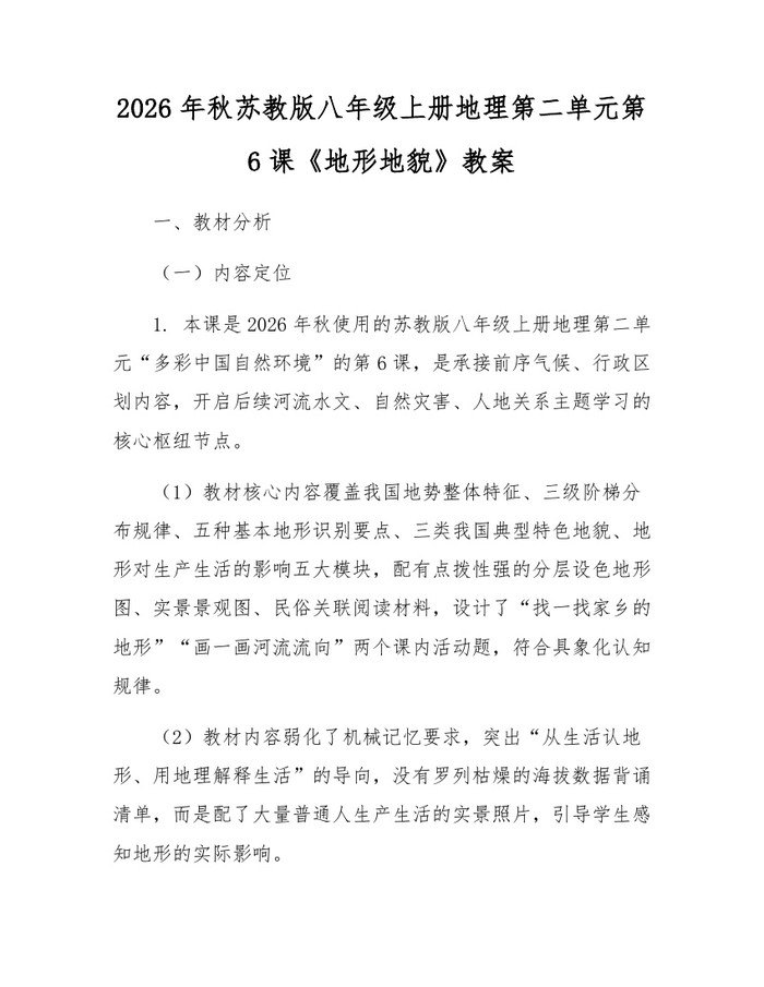 2026年秋苏教版八年级上册地理第二单元第6课《地形地貌》教案：(docx+pdf)免费下载