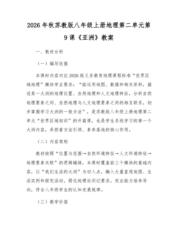 2026年秋苏教版八年级上册地理第二单元第9课《亚洲》教案:(docx+pdf)免费下载