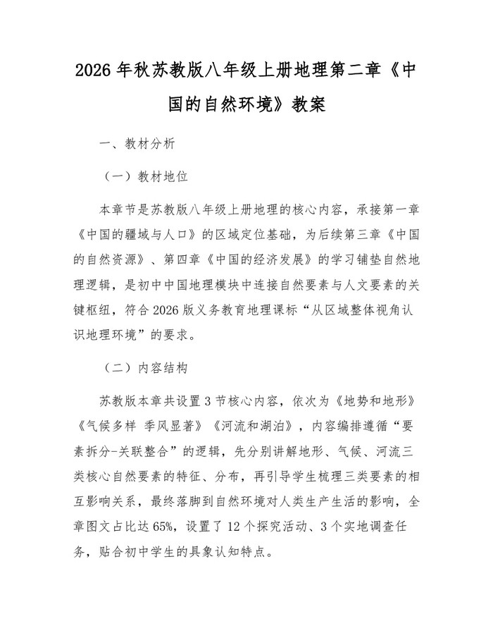 2026年秋苏教版八年级上册地理第二章《中国的自然环境》教案：(docx+pdf)免费下载