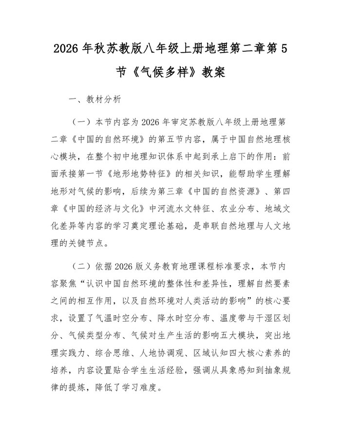 2026年秋苏教版八年级上册地理第二章第5节《气候多样》教案：(docx+pdf)免费下载