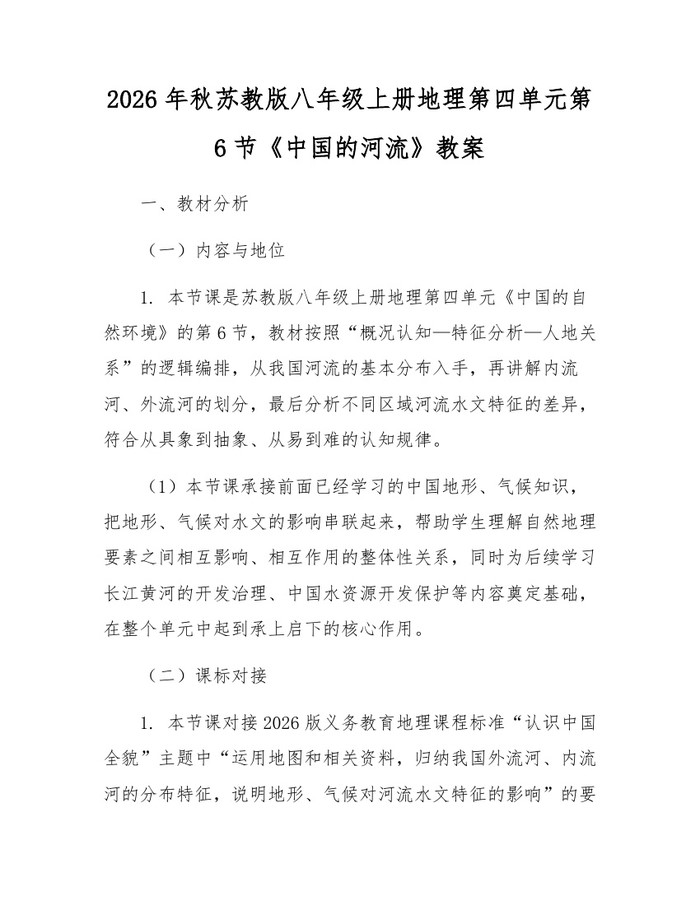 2026年秋苏教版八年级上册地理第四单元第6节《中国的河流》教案：(docx+pdf)免费下载