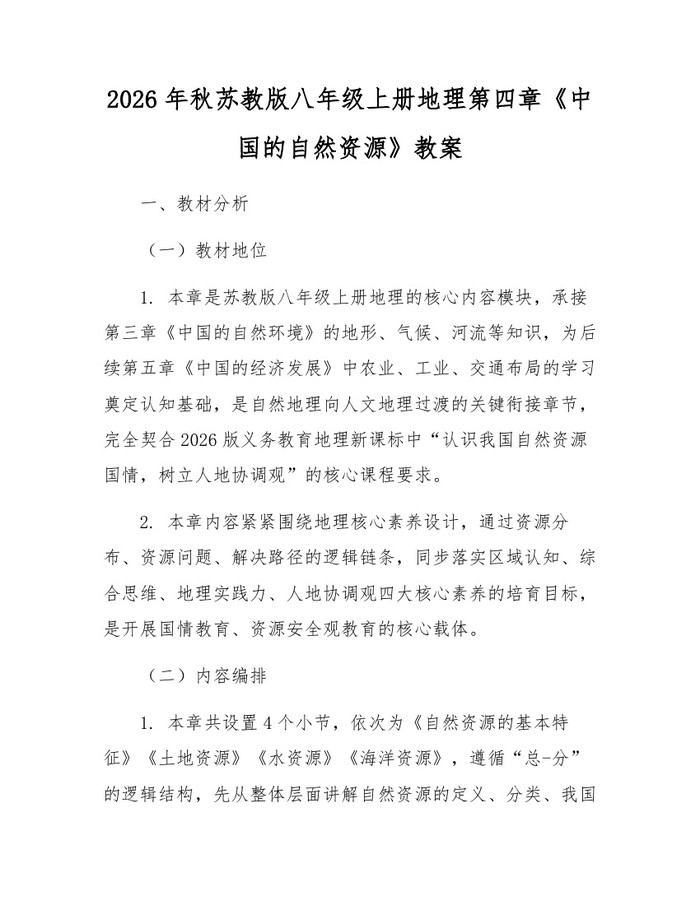2026年秋苏教版八年级上册地理第四章《中国的自然资源》教案：(docx+pdf)免费下载