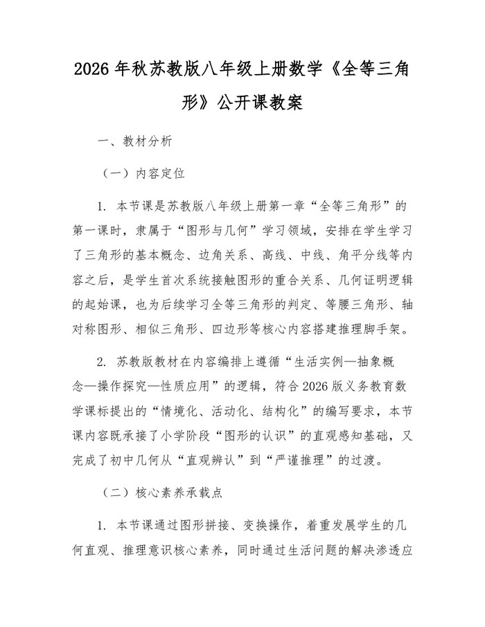 详细阅读:2026年秋苏教版八年级上册数学《全等三角形》公开课教案:(docx+pdf)免费下载 2026年秋苏教版八年级上册数学《全等三角形》公开课教案:(docx+pdf)免费下载