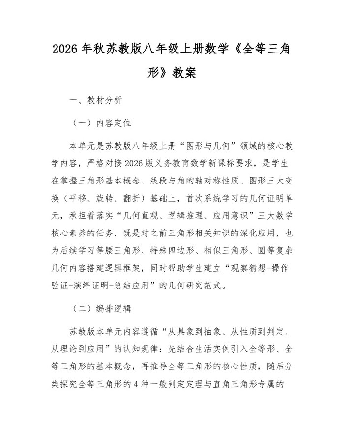 详细阅读:2026年秋苏教版八年级上册数学《全等三角形》教案:(docx+pdf)免费下载 2026年秋苏教版八年级上册数学《全等三角形》教案:(docx+pdf)免费下载