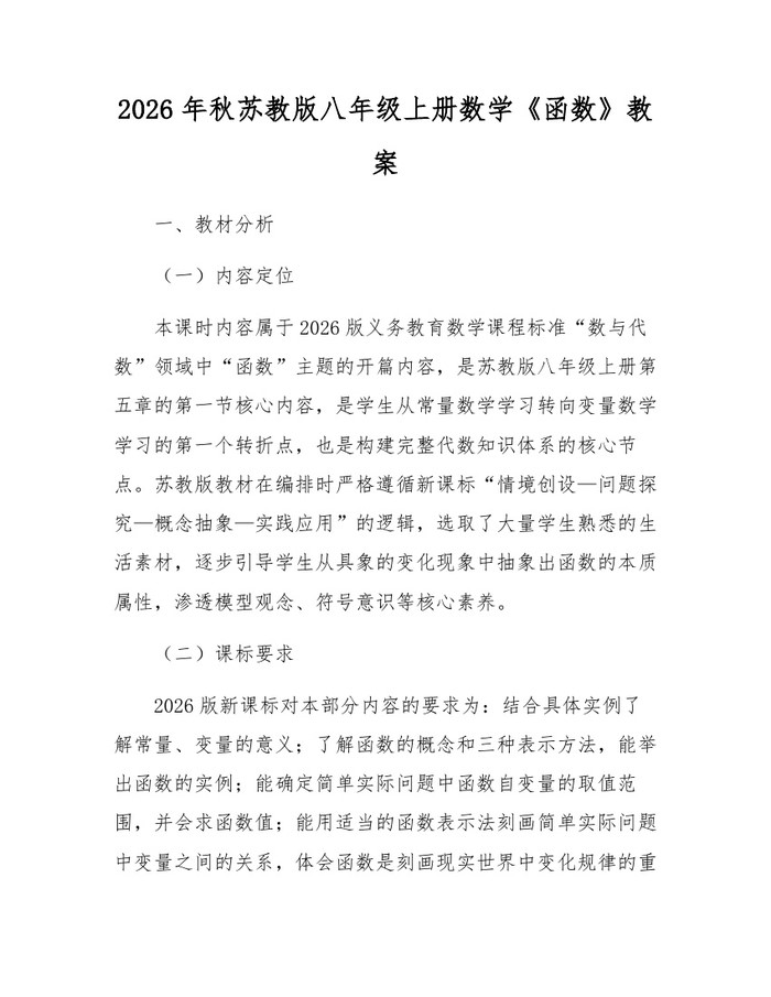 2026年秋苏教版八年级上册数学《函数》教案：(docx+pdf)免费下载