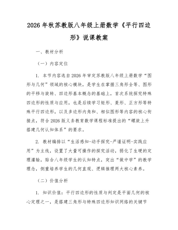 2026年秋苏教版八年级上册数学《平行四边形》说课教案:(docx+pdf)免费下载