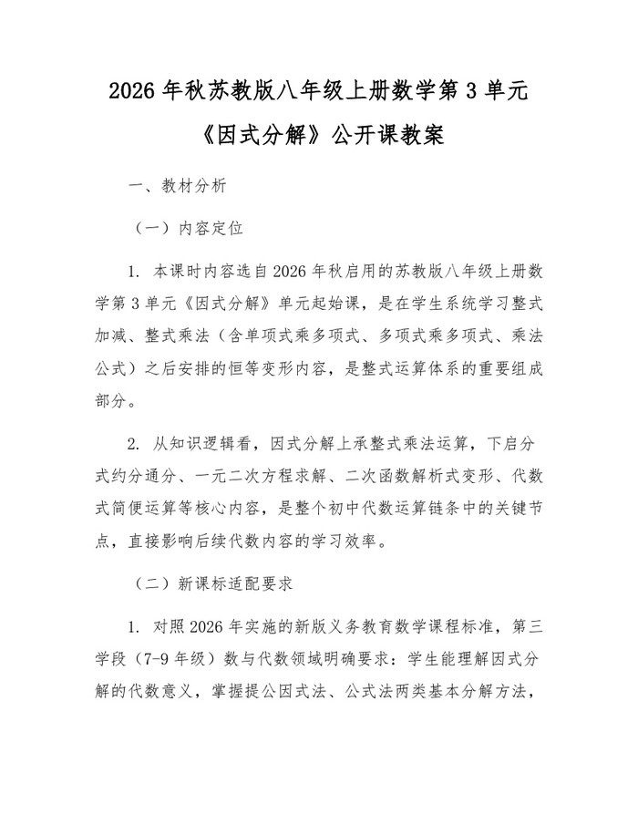 2026年秋苏教版八年级上册数学第3单元《因式分解》公开课教案：(docx+pdf)免费下载