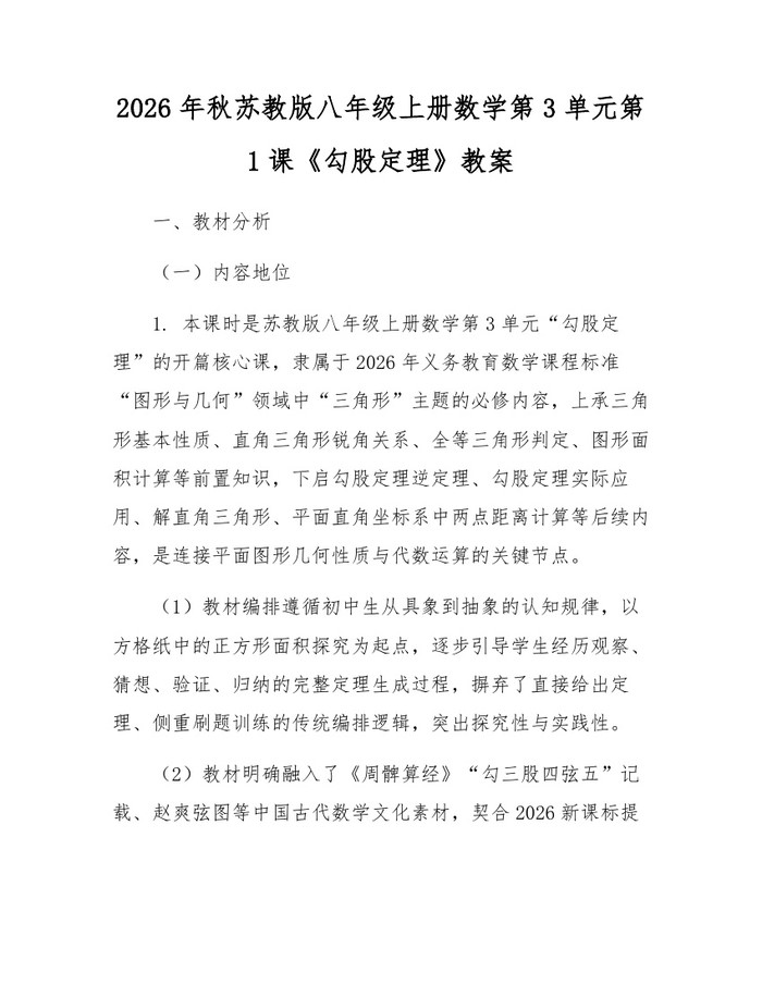 2026年秋苏教版八年级上册数学第3单元第1课《勾股定理》教案：(docx+pdf)免费下载