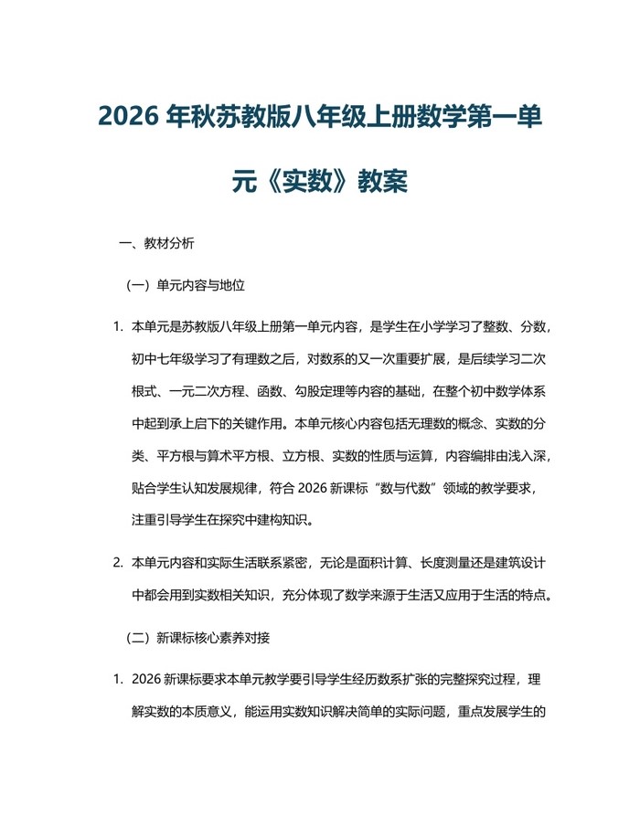 2026年秋苏教版八年级上册数学第一单元《实数》教案：(docx+pdf)免费下载