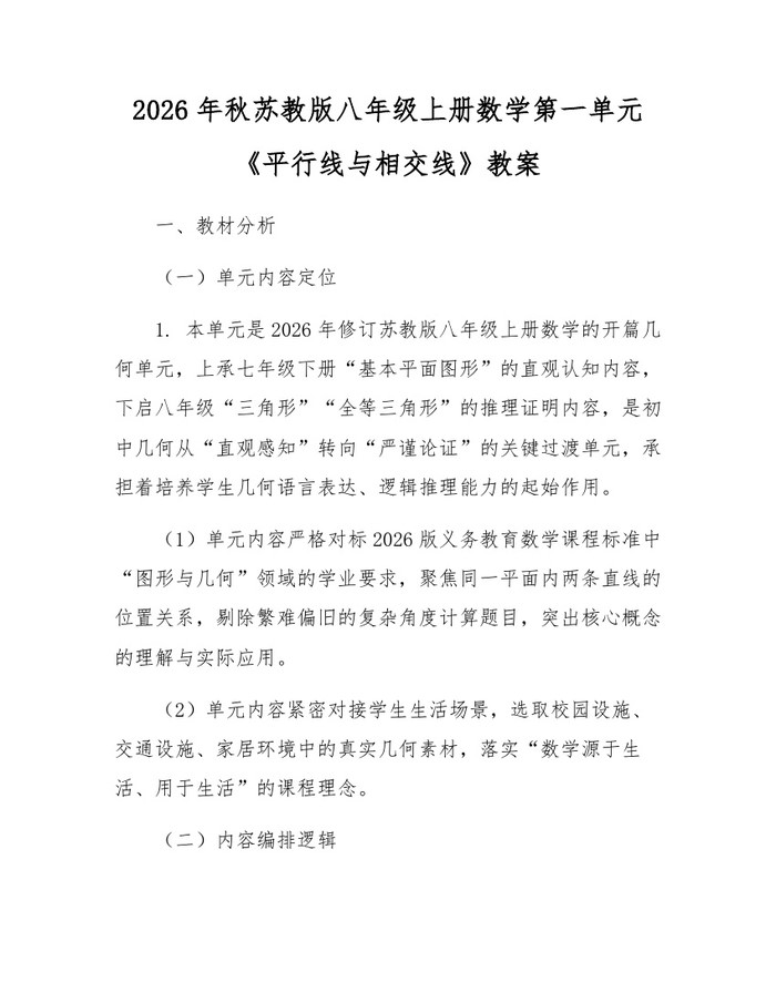 2026年秋苏教版八年级上册数学第一单元《平行线与相交线》教案：(docx+pdf)免费下载