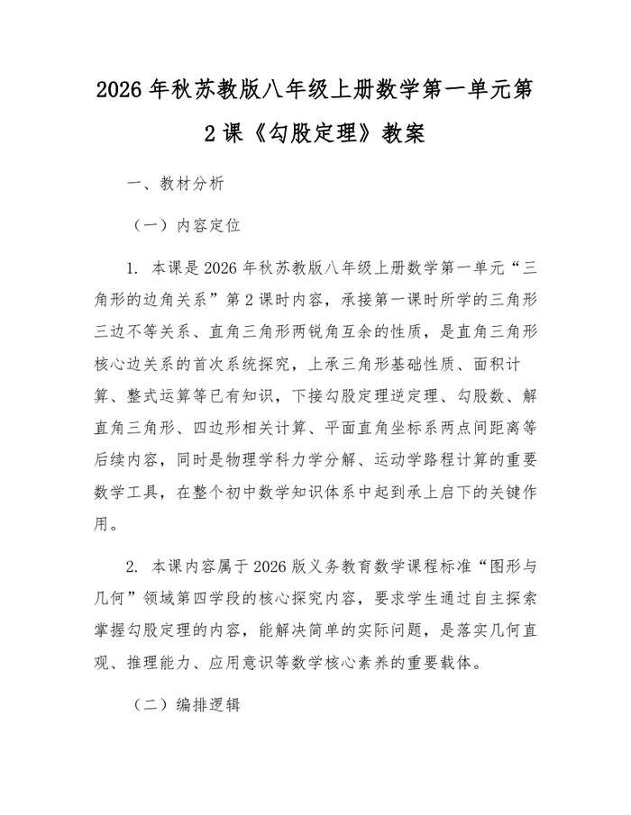 2026年秋苏教版八年级上册数学第一单元第2课《勾股定理》教案：(docx+pdf)免费下载