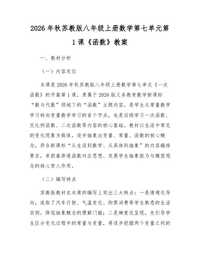 2026年秋苏教版八年级上册数学第七单元第1课《函数》教案：(docx+pdf)免费下载