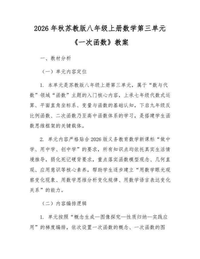 2026年秋苏教版八年级上册数学第三单元《一次函数》教案：(docx+pdf)免费下载