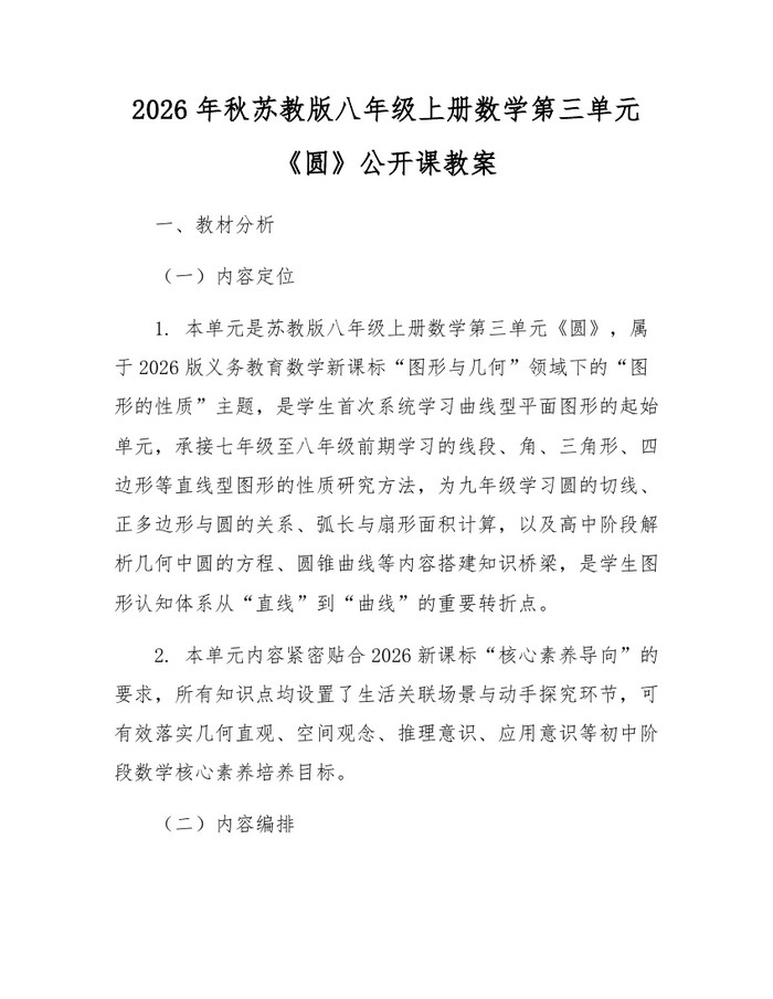 2026年秋苏教版八年级上册数学第三单元《圆》公开课教案：(docx+pdf)免费下载