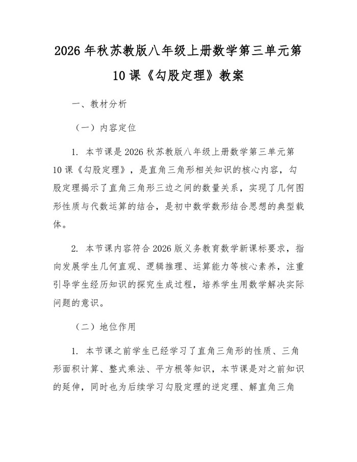 2026年秋苏教版八年级上册数学第三单元第10课《勾股定理》教案:(docx+pdf)免费下载
