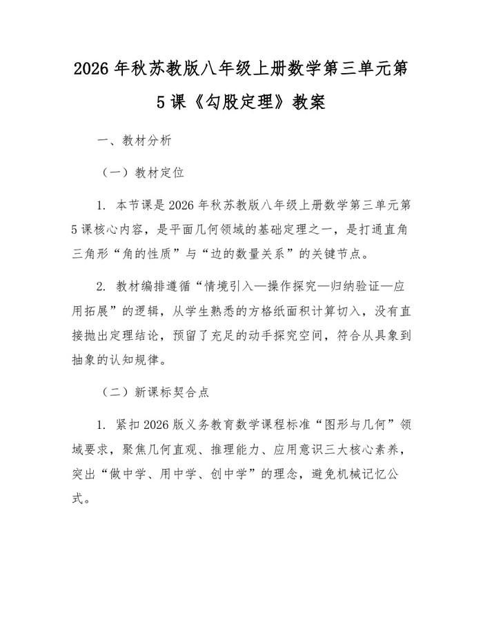 2026年秋苏教版八年级上册数学第三单元第5课《勾股定理》教案：(docx+pdf)免费下载