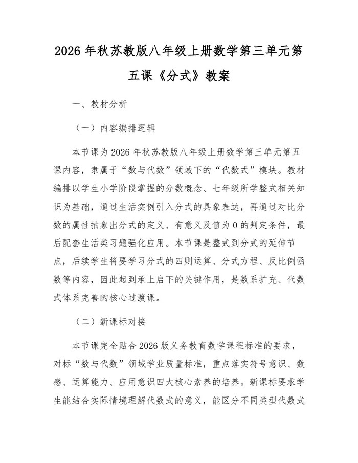 2026年秋苏教版八年级上册数学第三单元第五课《分式》教案:(docx+pdf)免费下载
