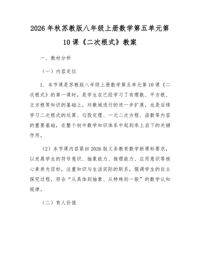 2026年秋苏教版八年级上册数学第五单元第10课《二次根式》教案:(docx+pdf)免费下载