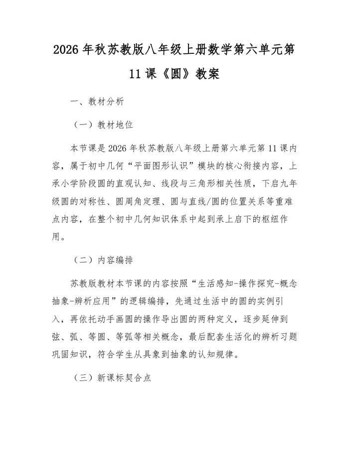 2026年秋苏教版八年级上册数学第六单元第11课《圆》教案：(docx+pdf)免费下载