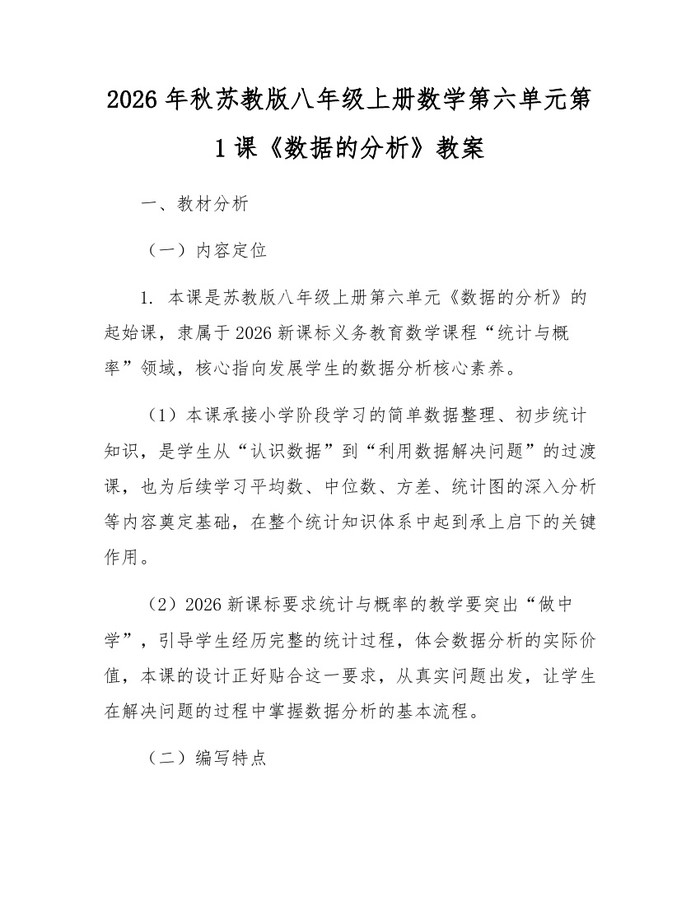 2026年秋苏教版八年级上册数学第六单元第1课《数据的分析》教案:(docx+pdf)免费下载