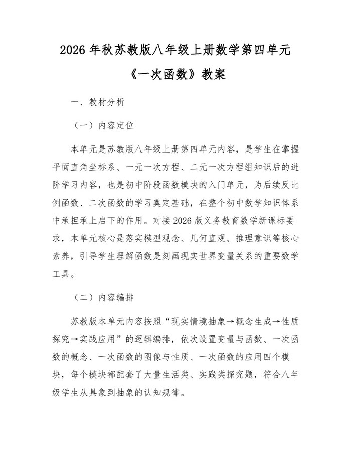 2026年秋苏教版八年级上册数学第四单元《一次函数》教案:(docx+pdf)免费下载