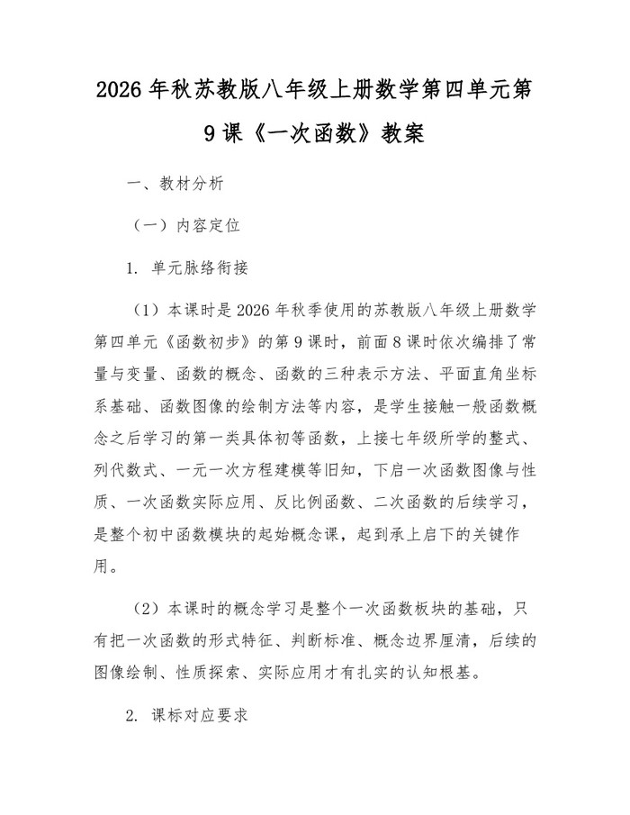 2026年秋苏教版八年级上册数学第四单元第9课《一次函数》教案：(docx+pdf)免费下载