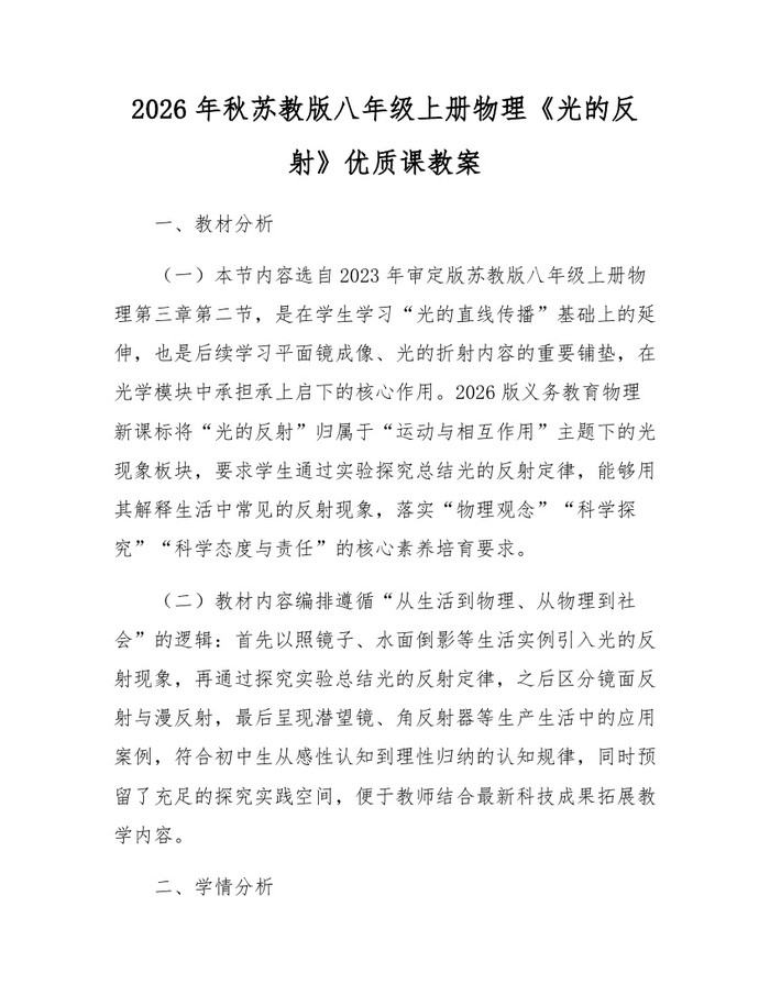 2026年秋苏教版八年级上册物理《光的反射》优质课教案：(docx+pdf)免费下载