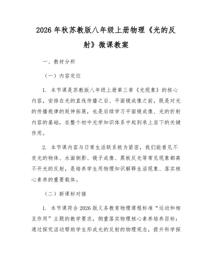 2026年秋苏教版八年级上册物理《光的反射》微课教案：(docx+pdf)免费下载