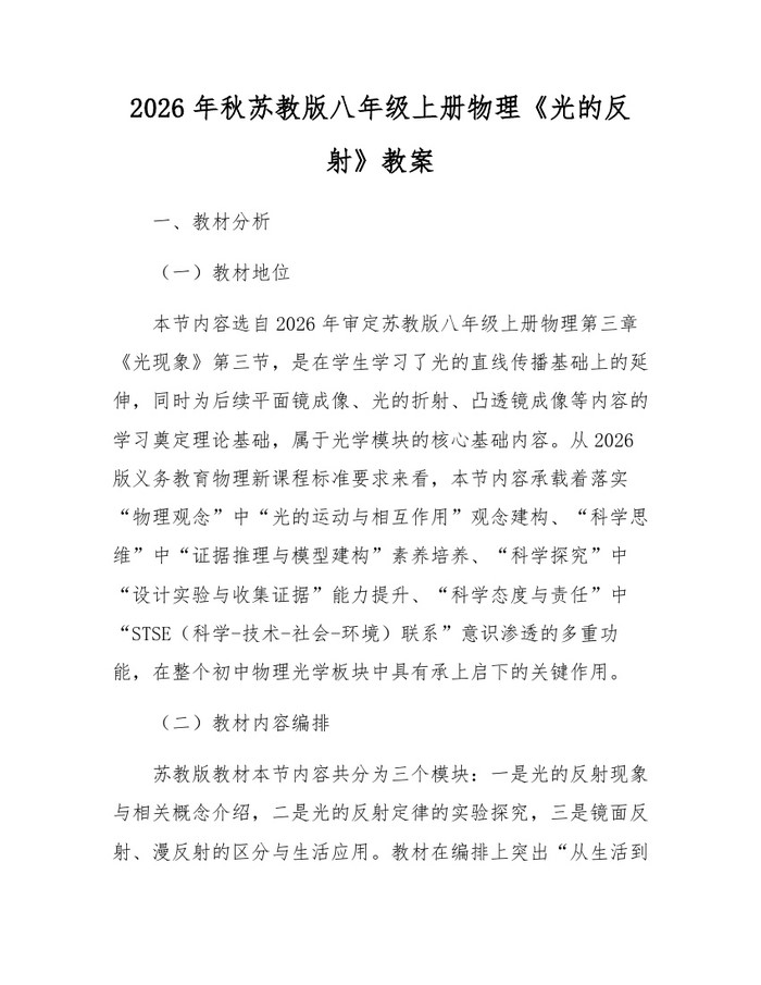 2026年秋苏教版八年级上册物理《光的反射》教案：(docx+pdf)免费下载