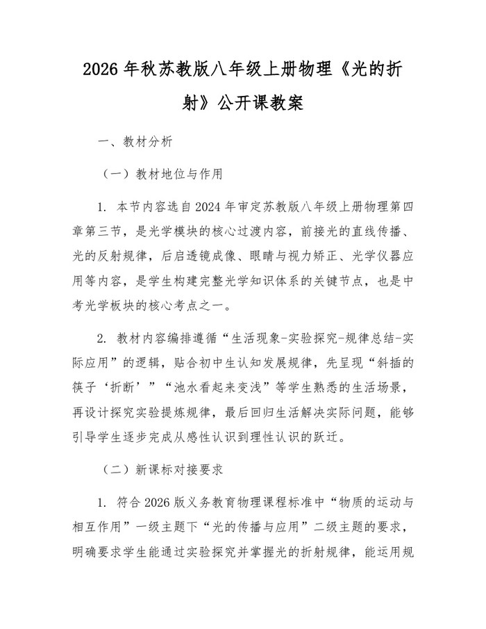 2026年秋苏教版八年级上册物理《光的折射》公开课教案:(docx+pdf)免费下载