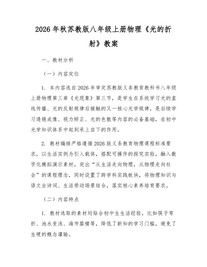 2026年秋苏教版八年级上册物理《光的折射》教案：(docx+pdf)免费下载