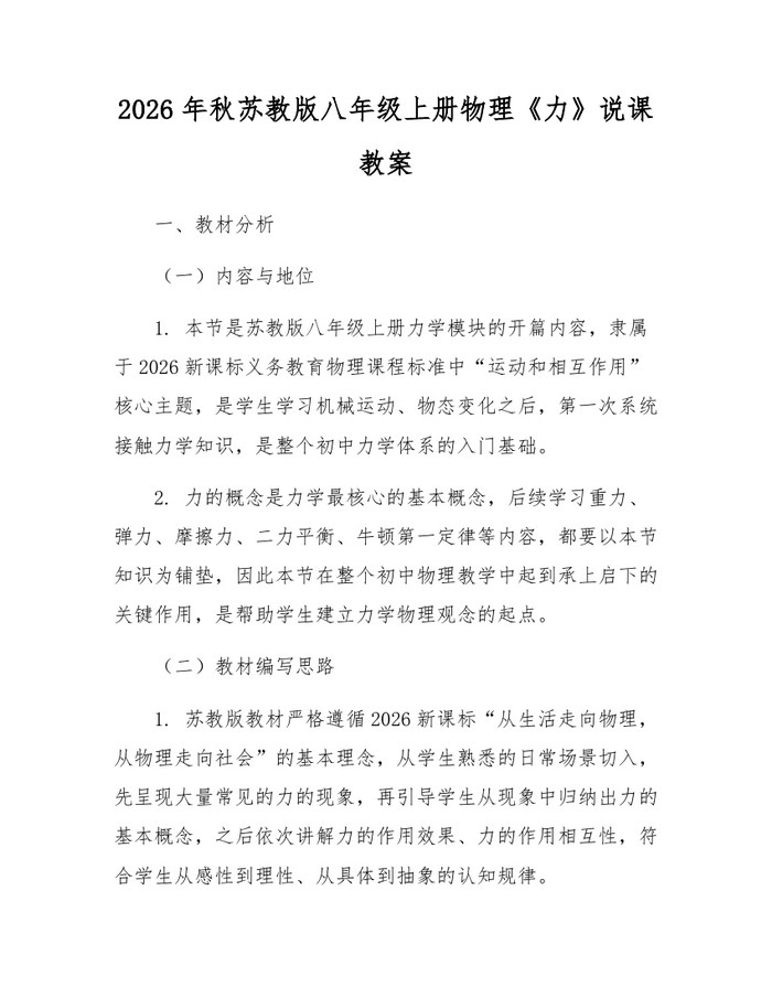 2026年秋苏教版八年级上册物理《力》说课教案：(docx+pdf)免费下载