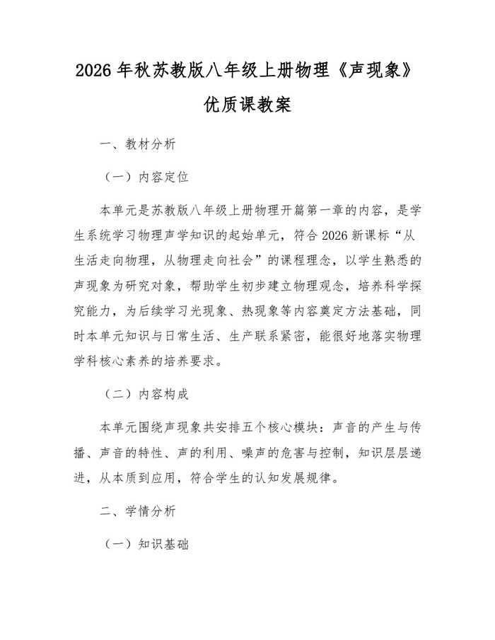 2026年秋苏教版八年级上册物理《声现象》优质课教案：(docx+pdf)免费下载