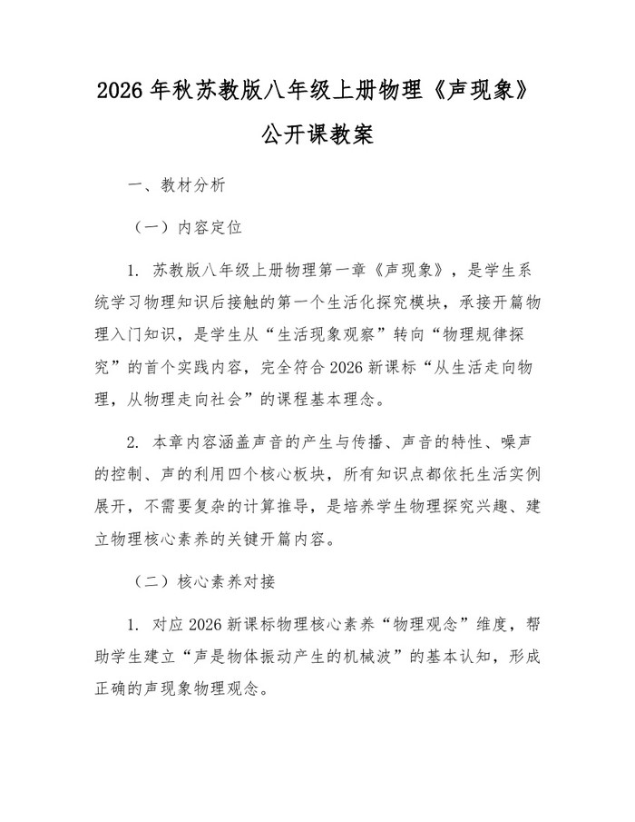 2026年秋苏教版八年级上册物理《声现象》公开课教案：(docx+pdf)免费下载