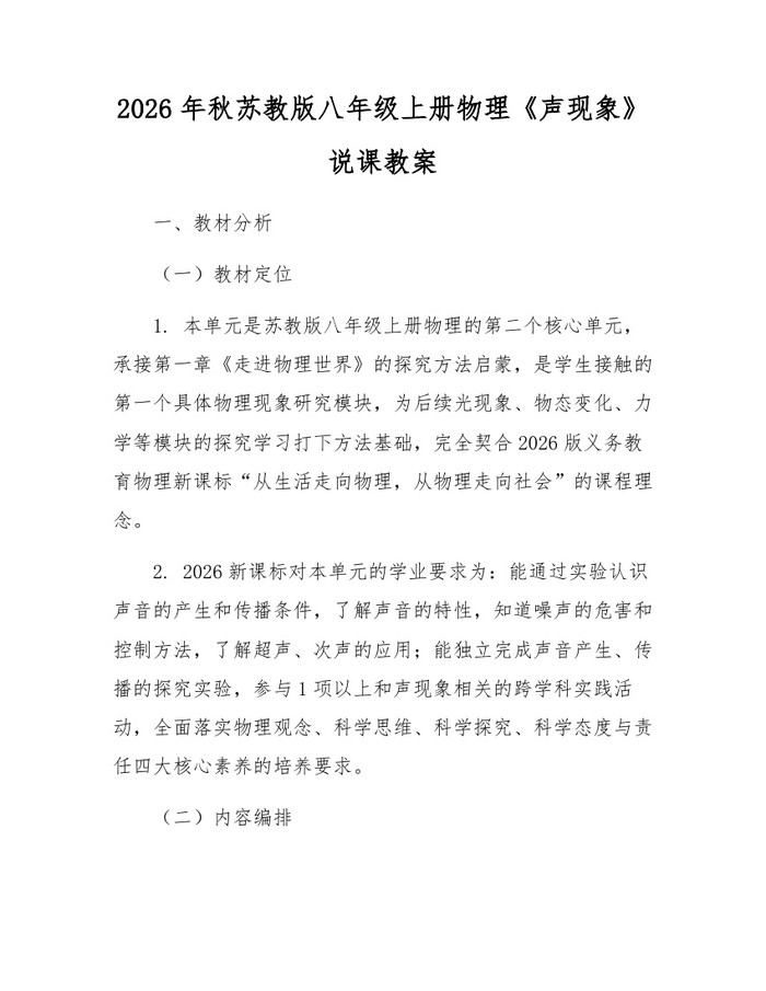 2026年秋苏教版八年级上册物理《声现象》说课教案：(docx+pdf)免费下载