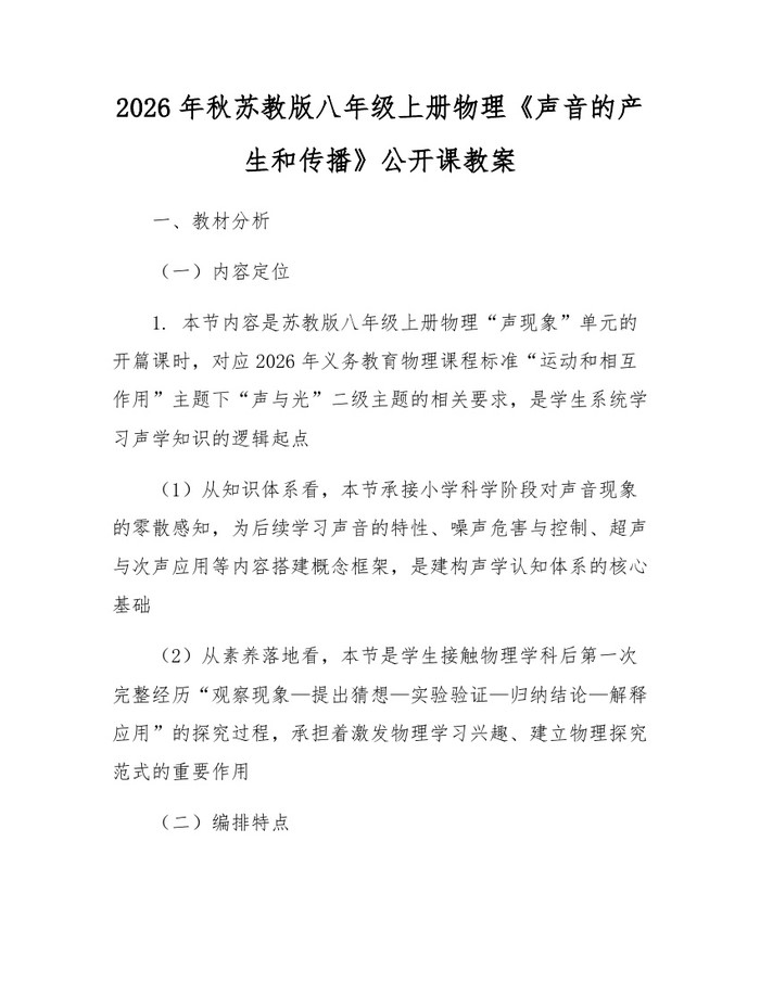 2026年秋苏教版八年级上册物理《声音的产生和传播》公开课教案：(docx+pdf)免费下载