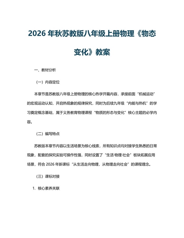 2026年秋苏教版八年级上册物理《物态变化》教案:(docx+pdf)免费下载