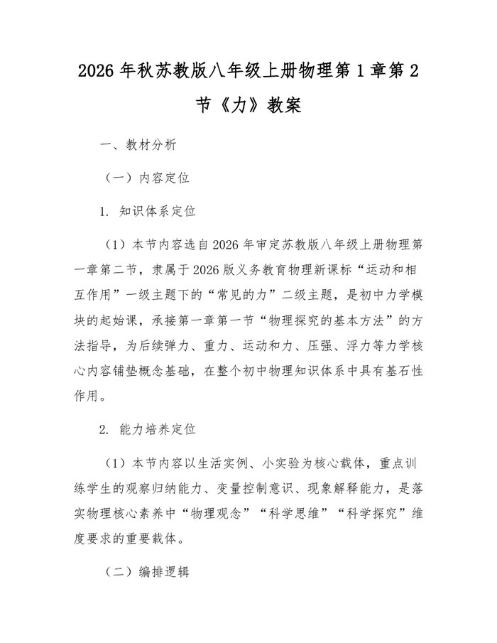 2026年秋苏教版八年级上册物理第1章第2节《力》教案：(docx+pdf)免费下载