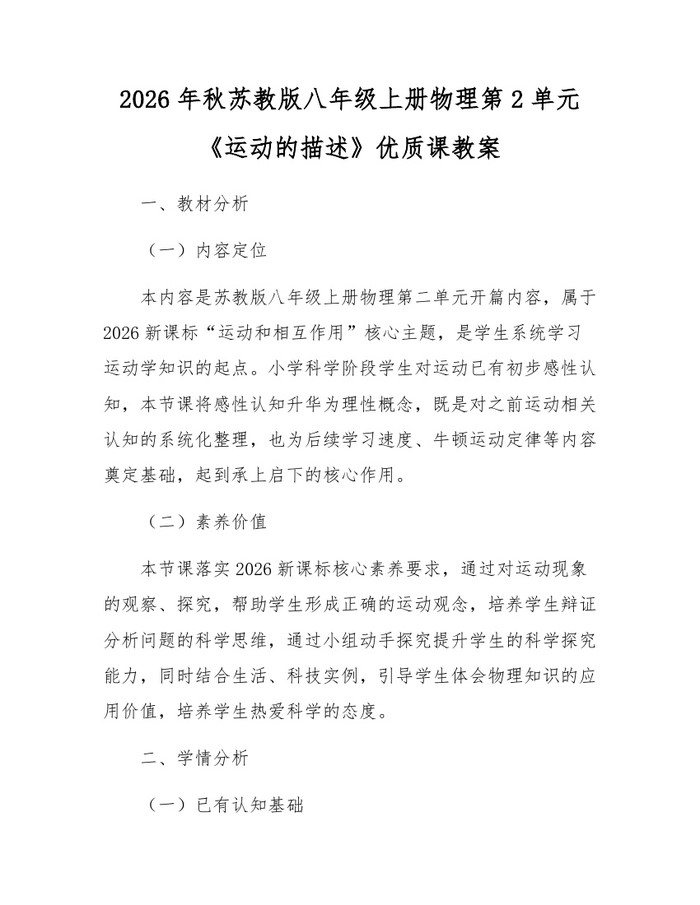 2026年秋苏教版八年级上册物理第2单元《运动的描述》优质课教案：(docx+pdf)免费下载