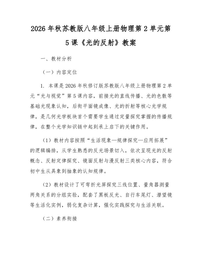 2026年秋苏教版八年级上册物理第2单元第5课《光的反射》教案:(docx+pdf)免费下载