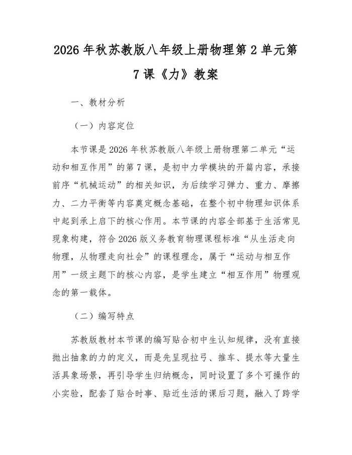 2026年秋苏教版八年级上册物理第2单元第7课《力》教案：(docx+pdf)免费下载