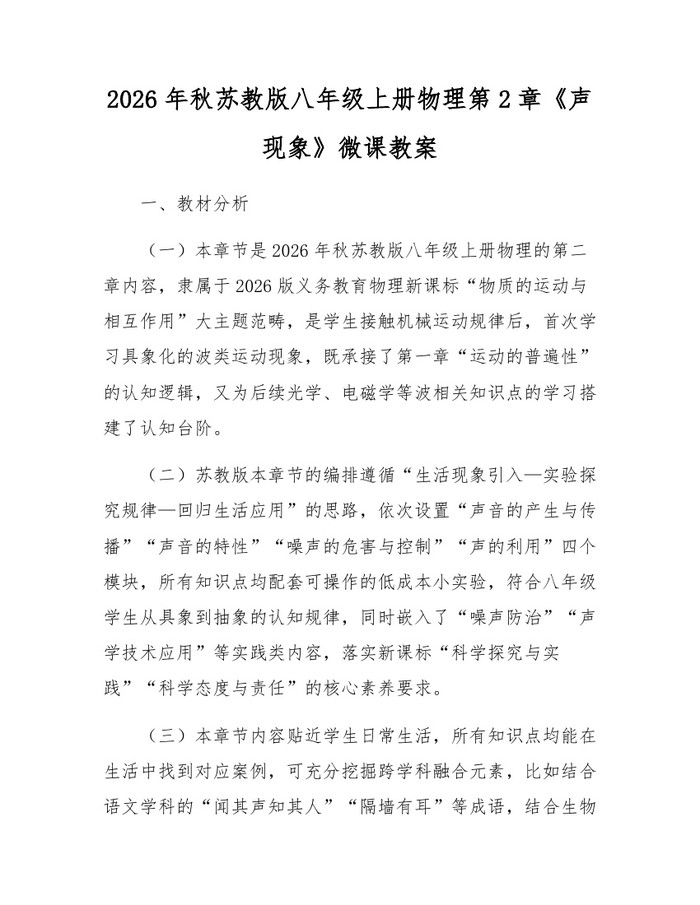 2026年秋苏教版八年级上册物理第2章《声现象》微课教案：(docx+pdf)免费下载