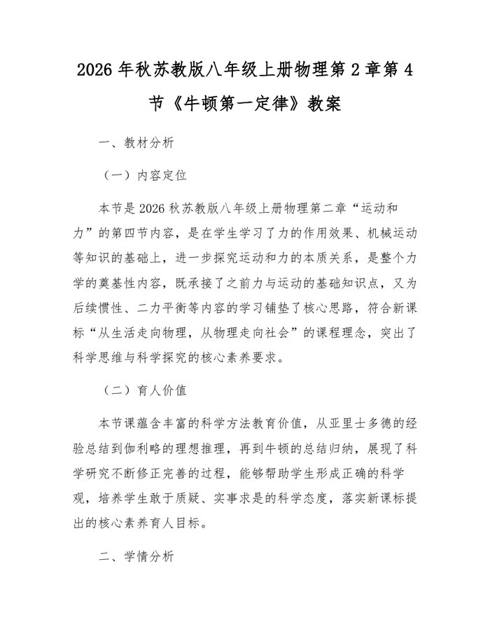 2026年秋苏教版八年级上册物理第2章第4节《牛顿第一定律》教案：(docx+pdf)免费下载